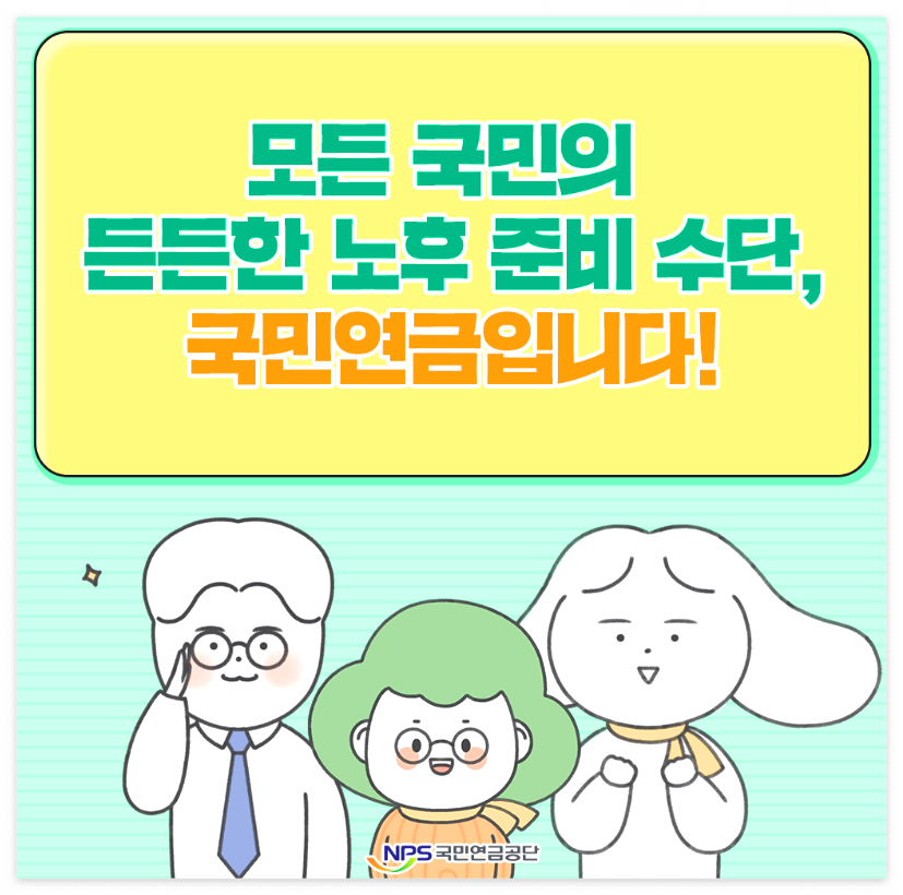 국민연금은-노후를-위한-대비수단