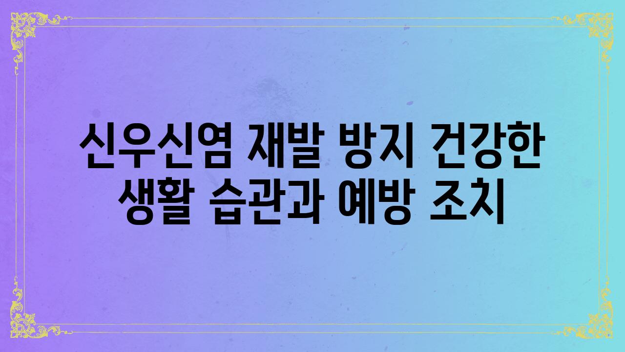 신우신염 재발 방지 건강한 생활 습관과 예방 조치