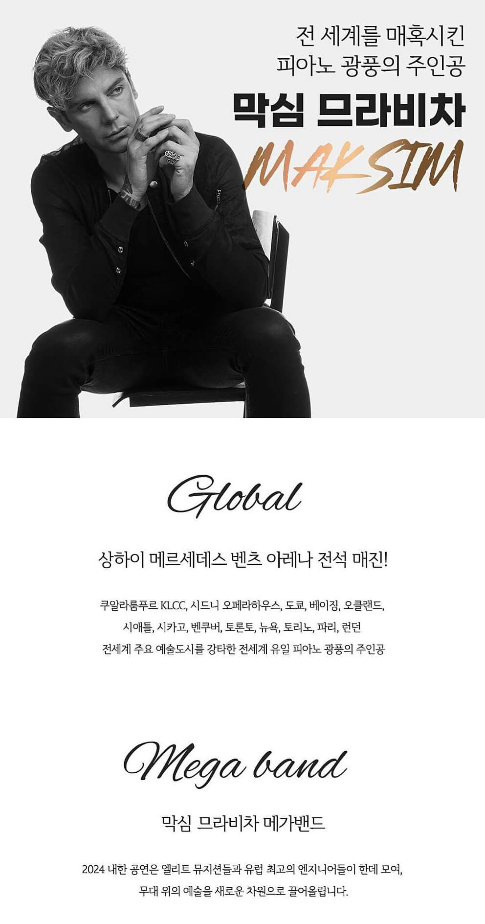 막심 므라비차 내한공연 - 고양 출연진
