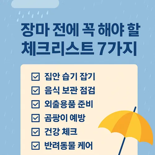 장마 대비 체크리스트 요약 이미지
