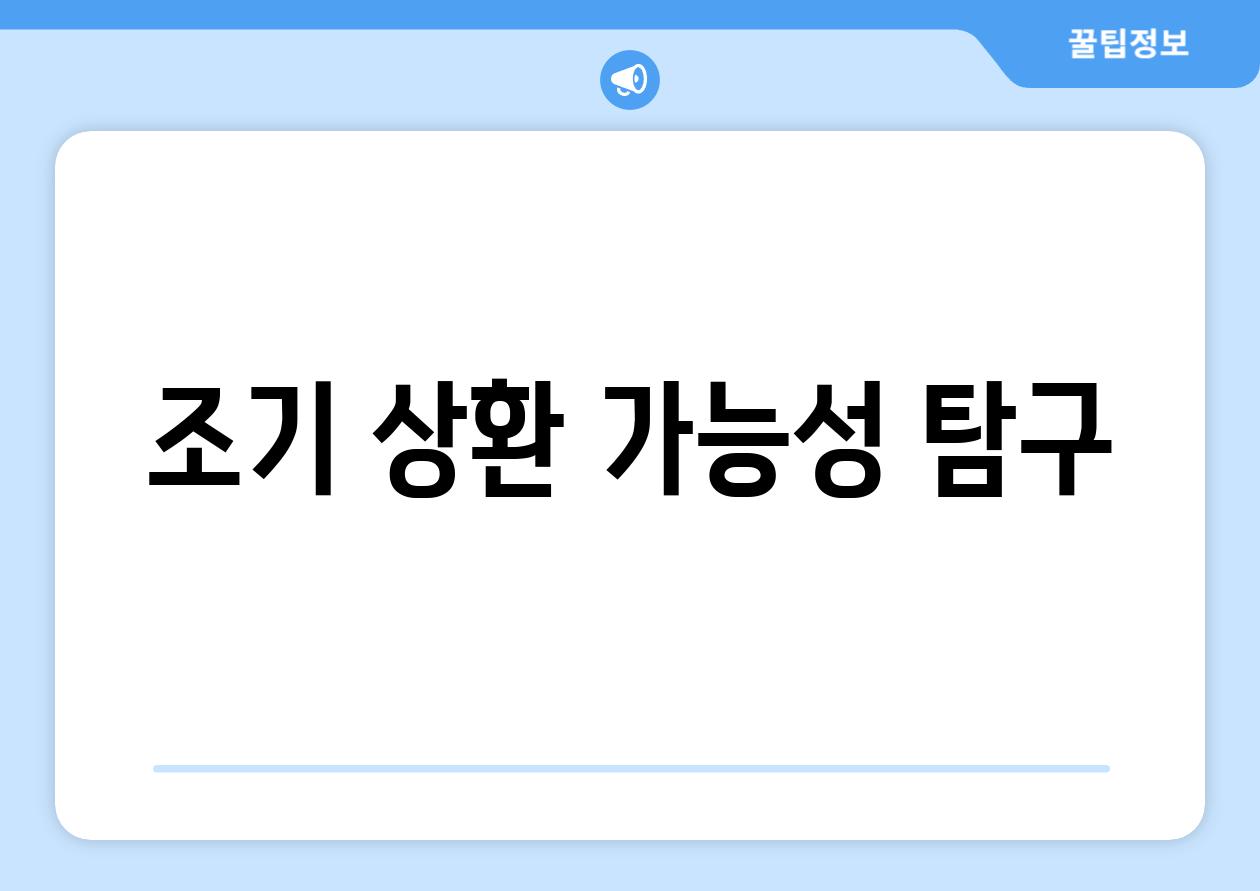 조기 상환 가능성 탐구