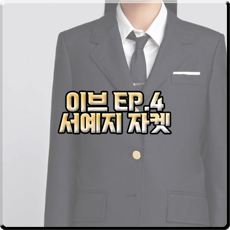  드라마 이브 4회 서예지 자켓 :: 톰브라운 와이드 라펠 스포츠 코트 자켓 : 이라엘 패션