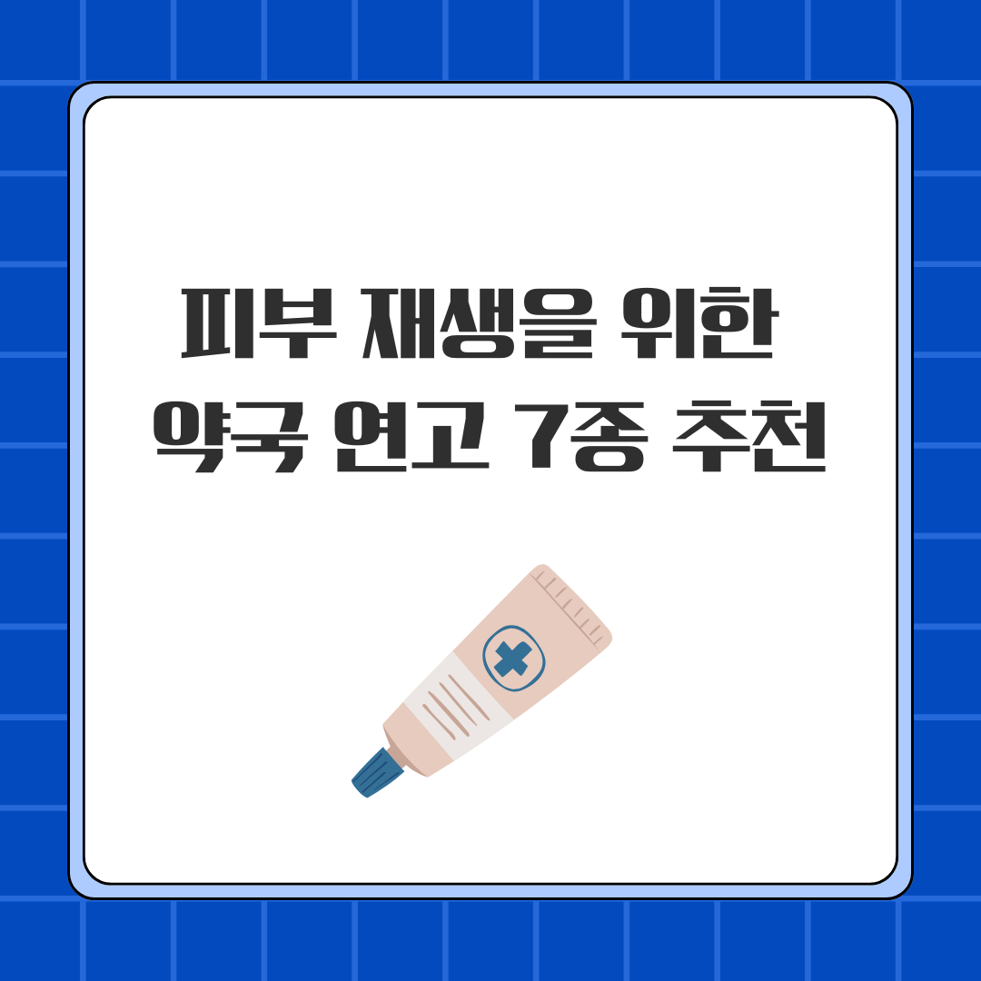 피부 재생을 위한 약국 연고 7종 추천