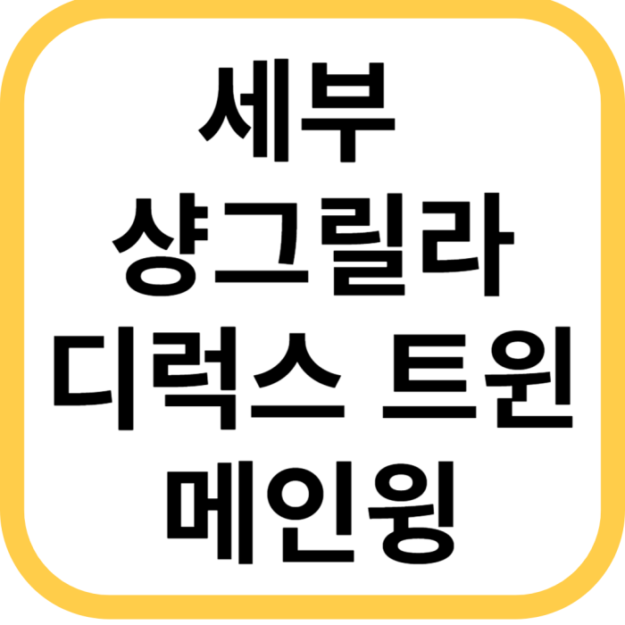 세부_샹그릴라_디럭스트윈_메인윙_섬네일