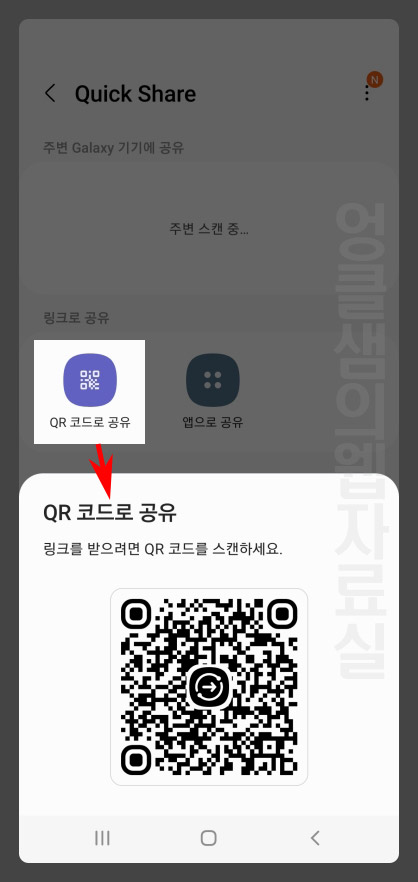 갤럭시 퀵쉐어 QR코드 공유