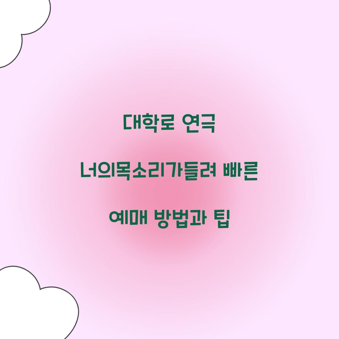 너의목소리가들려 빠른 예매
