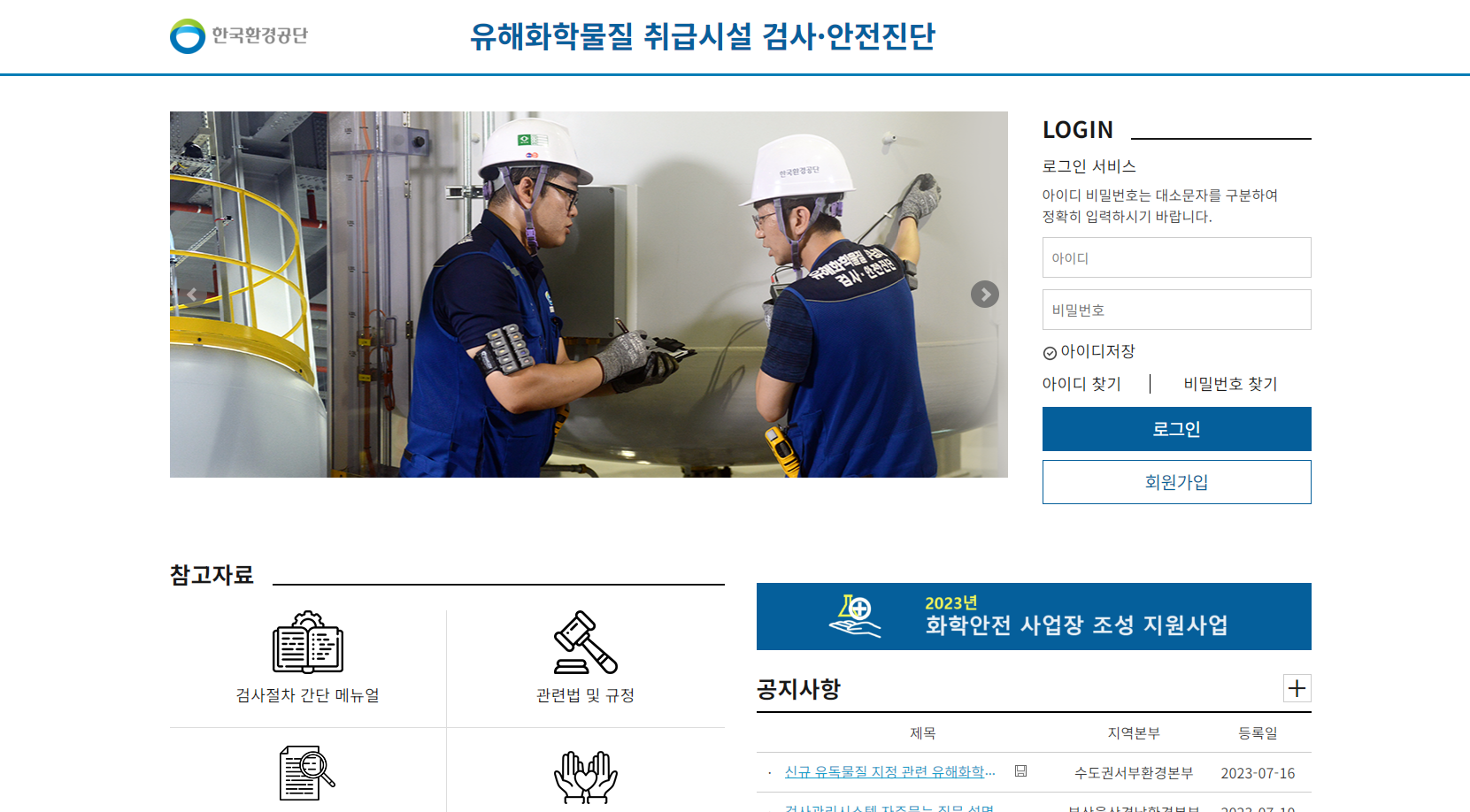 한국환경공단 유해화학물질 취급시설 검사관리 시스템 (https://safechem.or.kr)