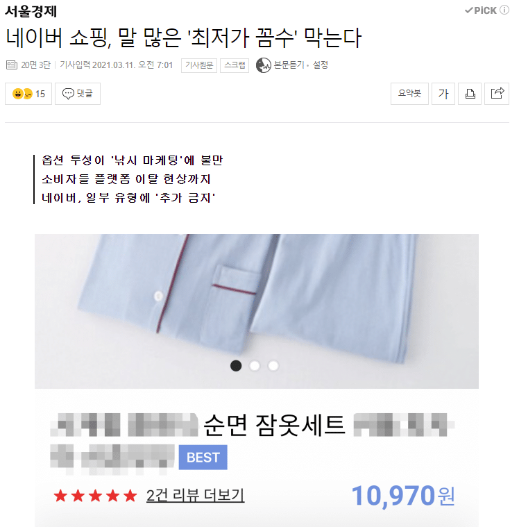  네이버 쇼핑, 말 많은 '최저가 꼼수' 막는다
