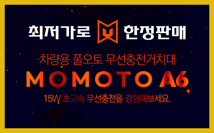  [한정 판매] 차량용 고속무선충전거치대 "모모토 A6" 57,800원