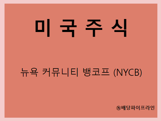  New York Community Bancorp 뉴욕 커뮤니티 뱅코프 (NYCB)