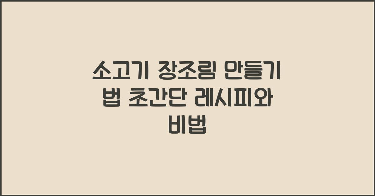 소고기 장조림 만들기 법