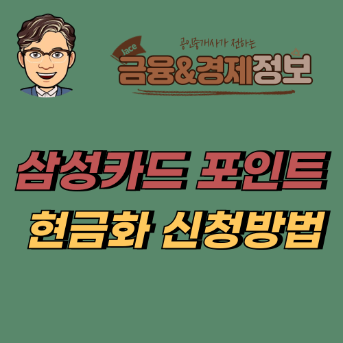 썸네일 삼성카드 포인트 현금화방법 안내