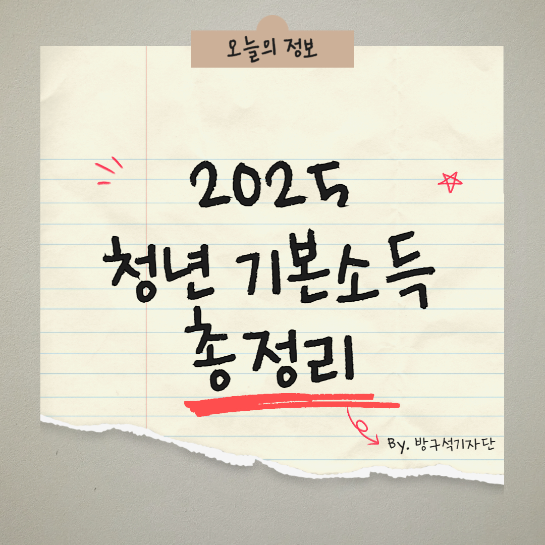 2025 청년기본소득 총정리