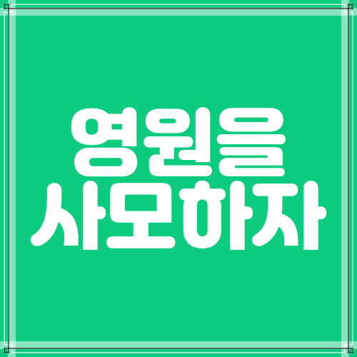  영원을 사모하자 (전도서3:1-22)