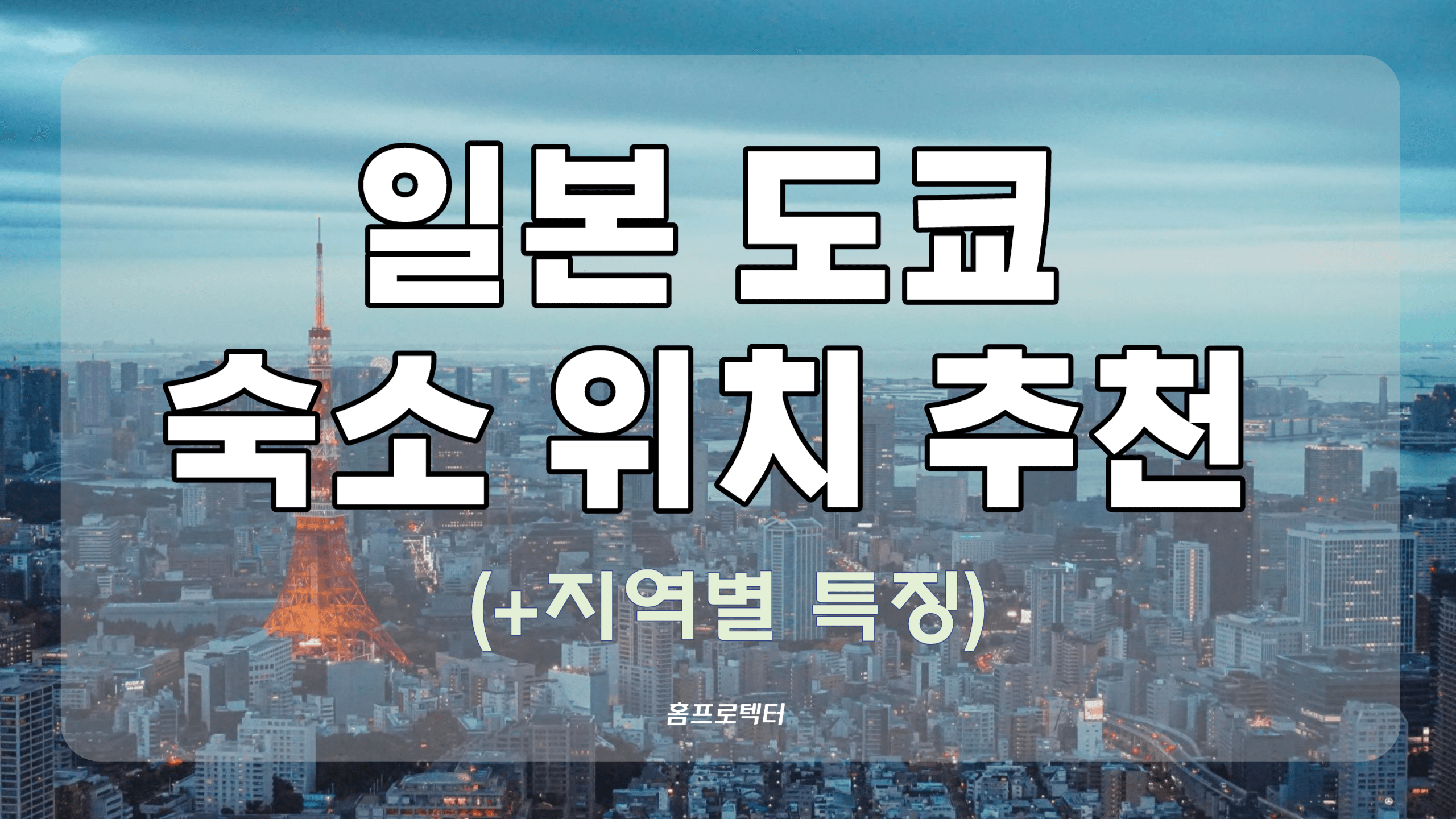  일본여행 도쿄 숙소 위치 추천 (+지역별 특징)