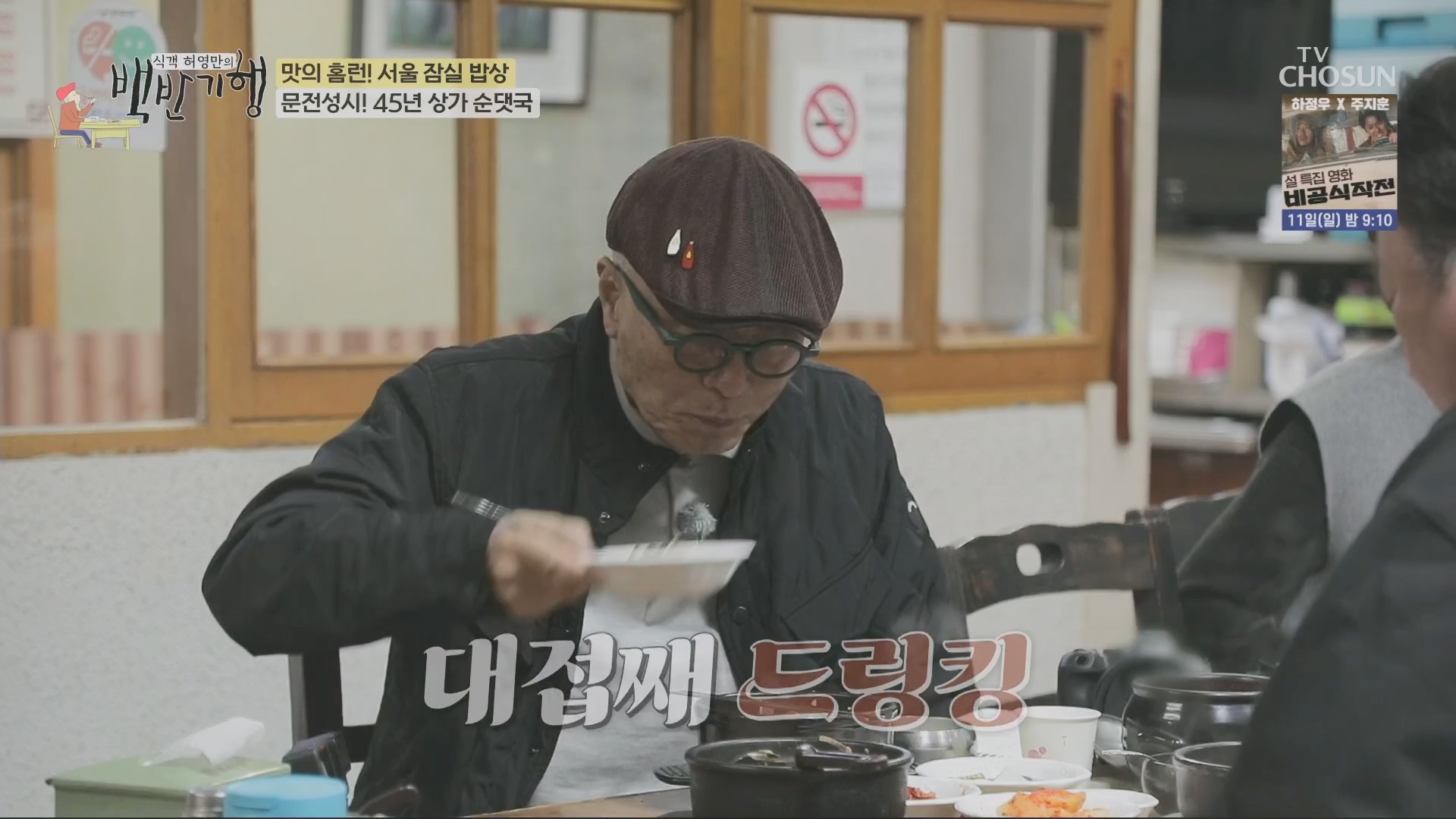 식객 허영만의 백반기행.E234.240209p.H264-F1RST.mp4_20240210_191324.524.jpg