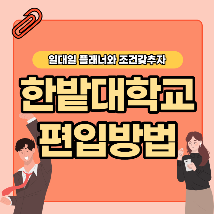 간단하게 조건을 맞추자 한밭대학교 편입 온라인으로 5