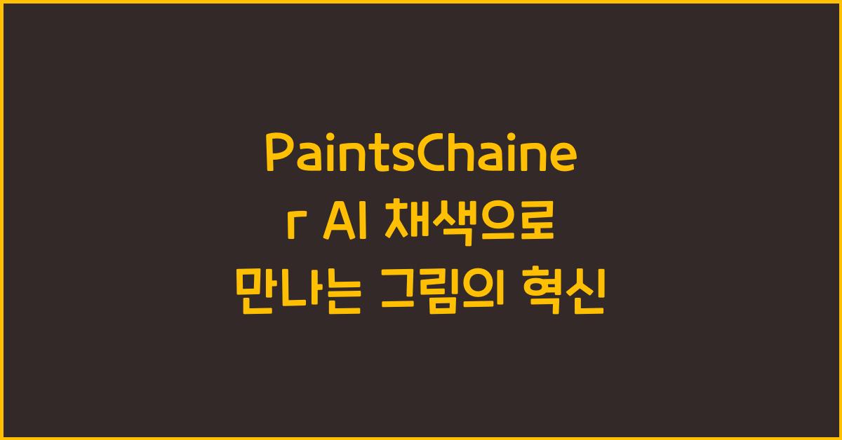 PaintsChainer AI 채색