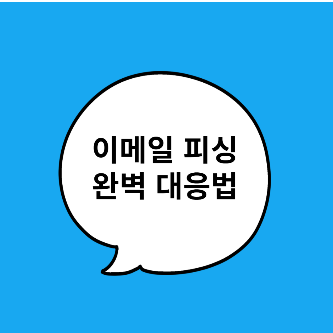 [2025 이메일 피싱 완벽 대응법] 기업 사칭 메일, 이렇게 구별하고 막아라!