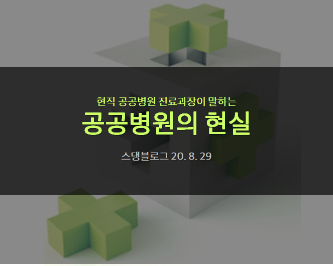  현직 공공병원 의사가 말하는 공공병원과 정부의 현실