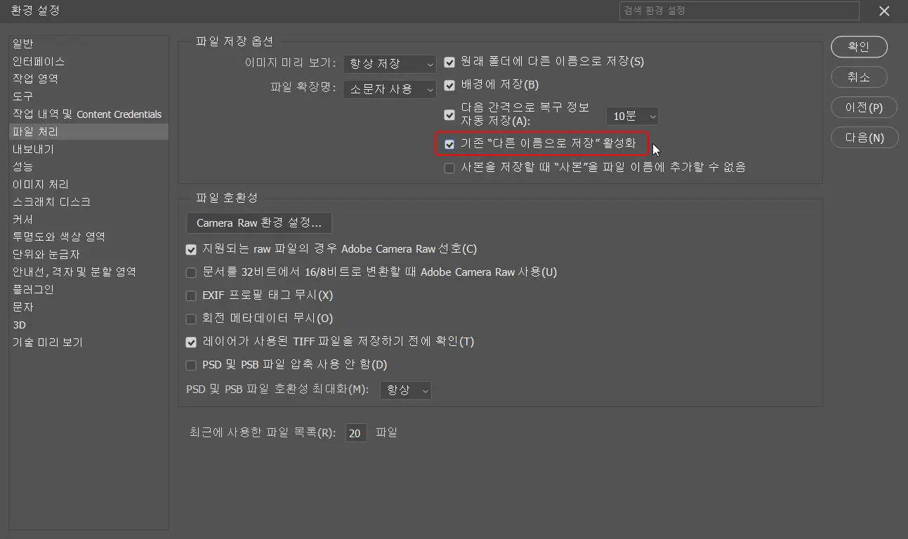 포토샵 2022 환경 설정 - 파일 처리 대화 상자