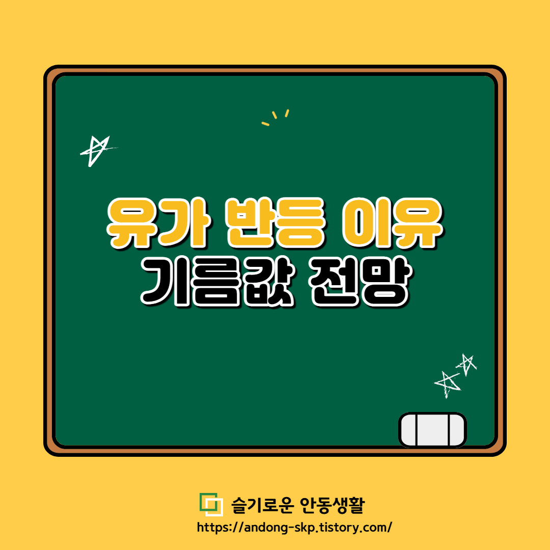  국제유가, 기름값 전망 [WTI유 100달러 재돌파]