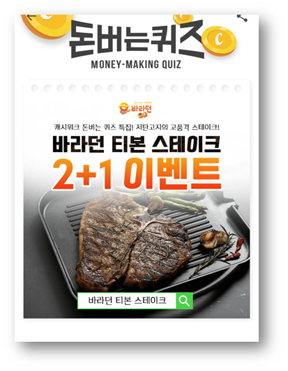  [앱으로돈벌기]캐시워크돈버는퀴즈10월21일정답모음,바라던티본스테이크는 출시당시