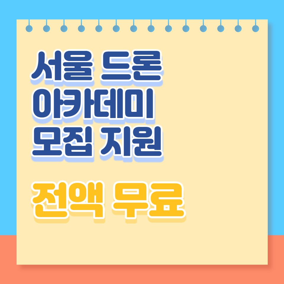 서울드론아카데미모집