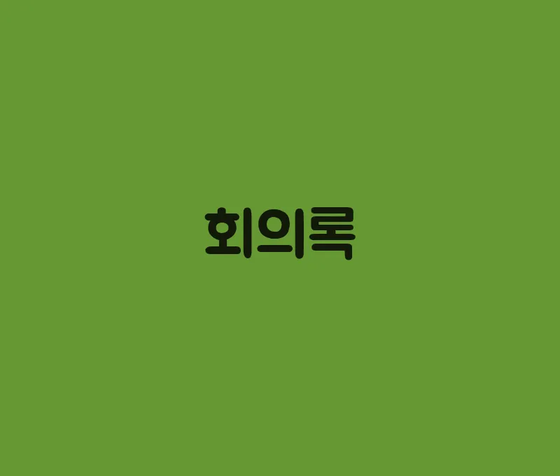 회의록(1)