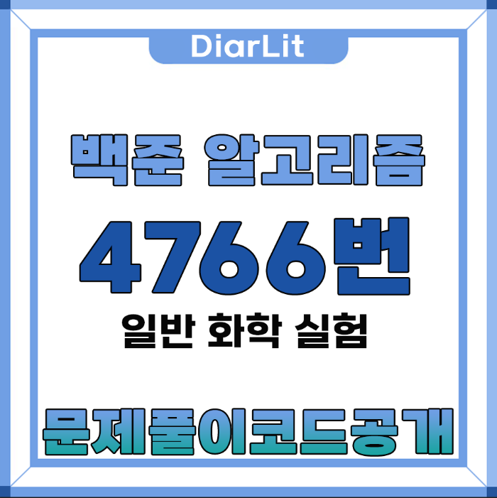 백준 알고리즘 4766번 일반화학실험