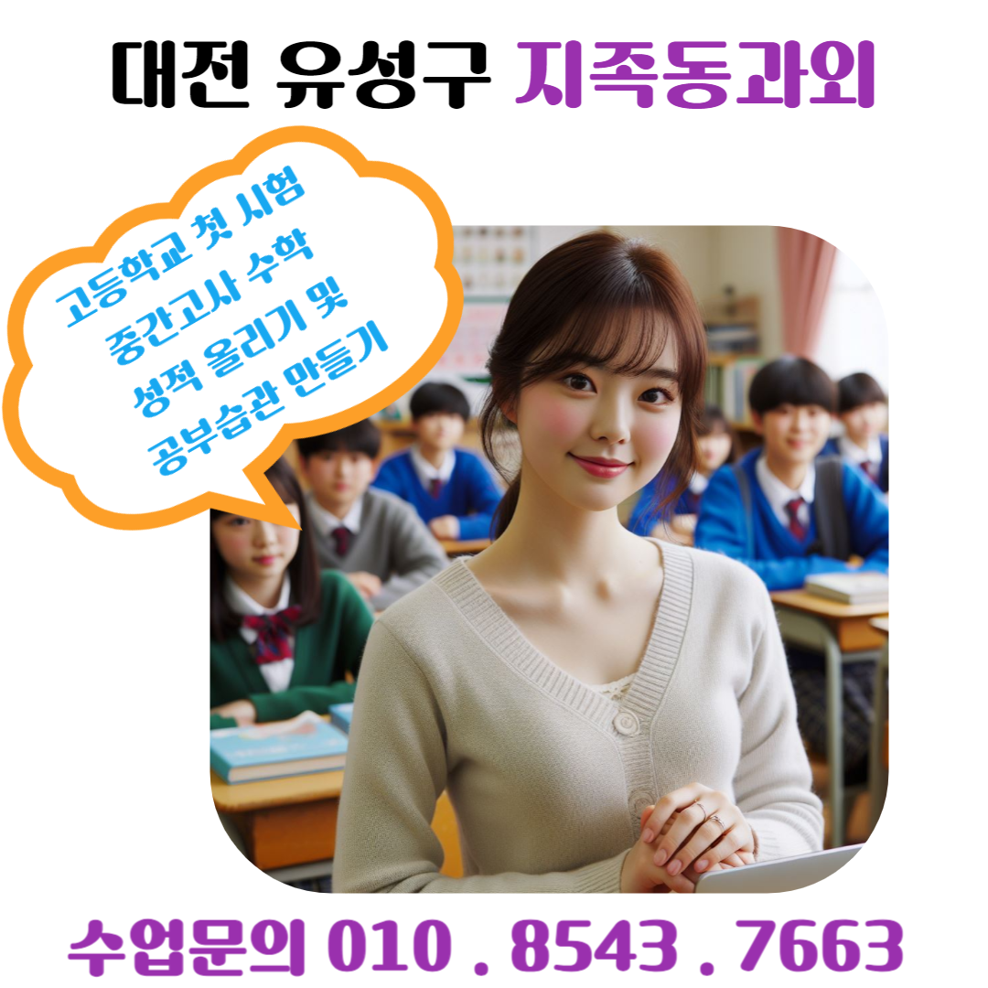  지족동과외를 통한 고1 수학 첫 시험 준비 등급 올리기