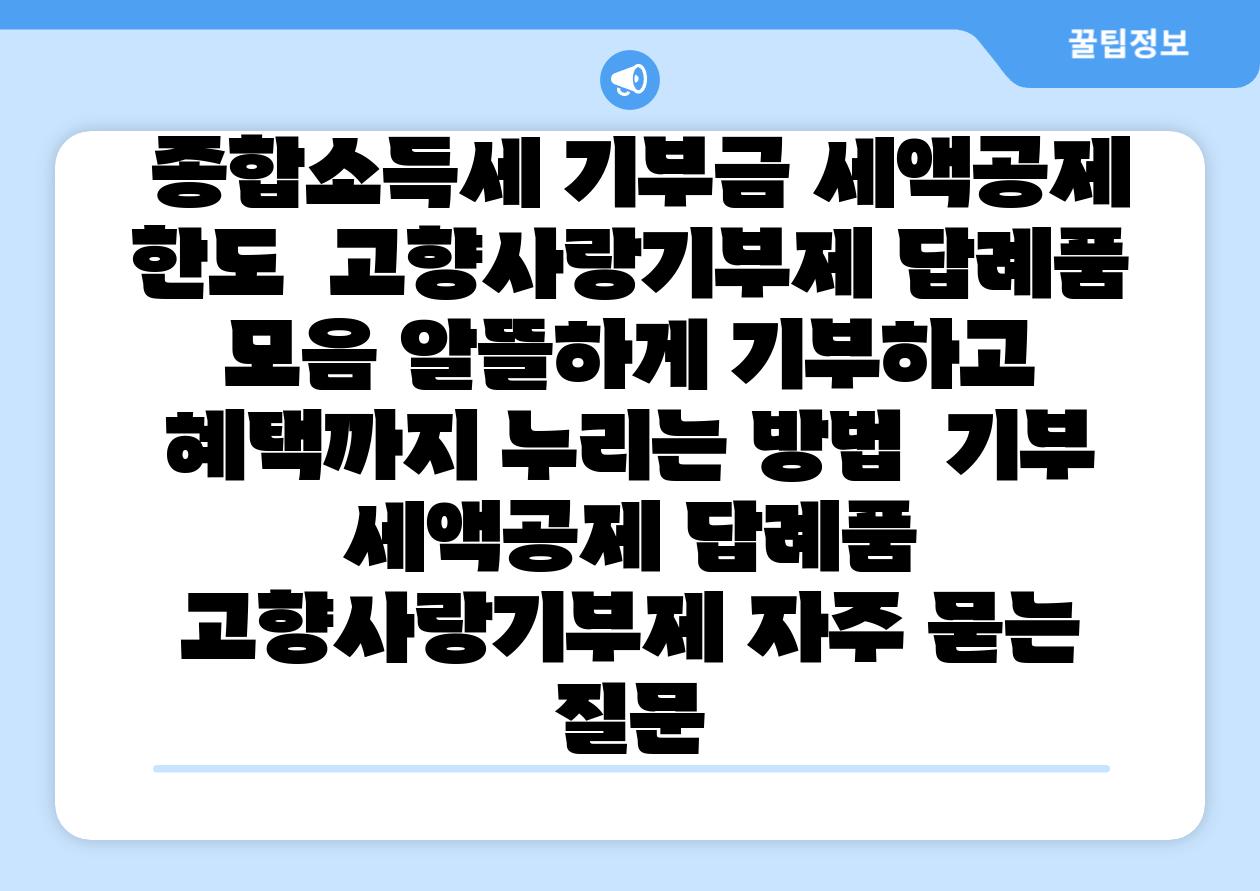  종합소득세 기부금 세액공제 한도  고향사랑기부제 답례품 모음 알뜰하게 기부하고 혜택까지 누리는 방법  기부 세액공제 답례품 고향사랑기부제 자주 묻는 질문