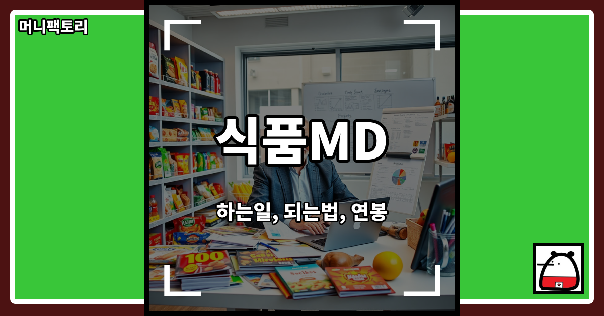 식품MD