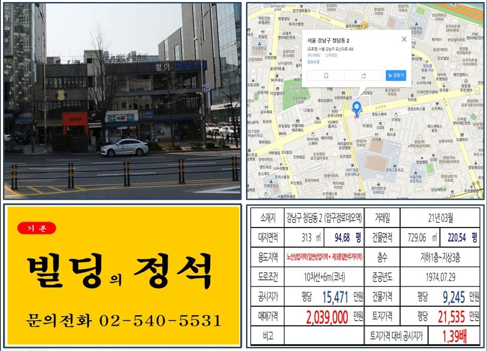  [강남구 도산대로 200억 빌딩 실거래가 조회] 청담동 2 (압구정로데오역) 203억 9,000만 원, 평당 2억 1,535만 원 매매되었습니다. 학동사거리, 토지거래허가구역