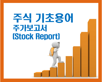 주식 기초용어 총정리 - 주가 보고서(Stock Report)