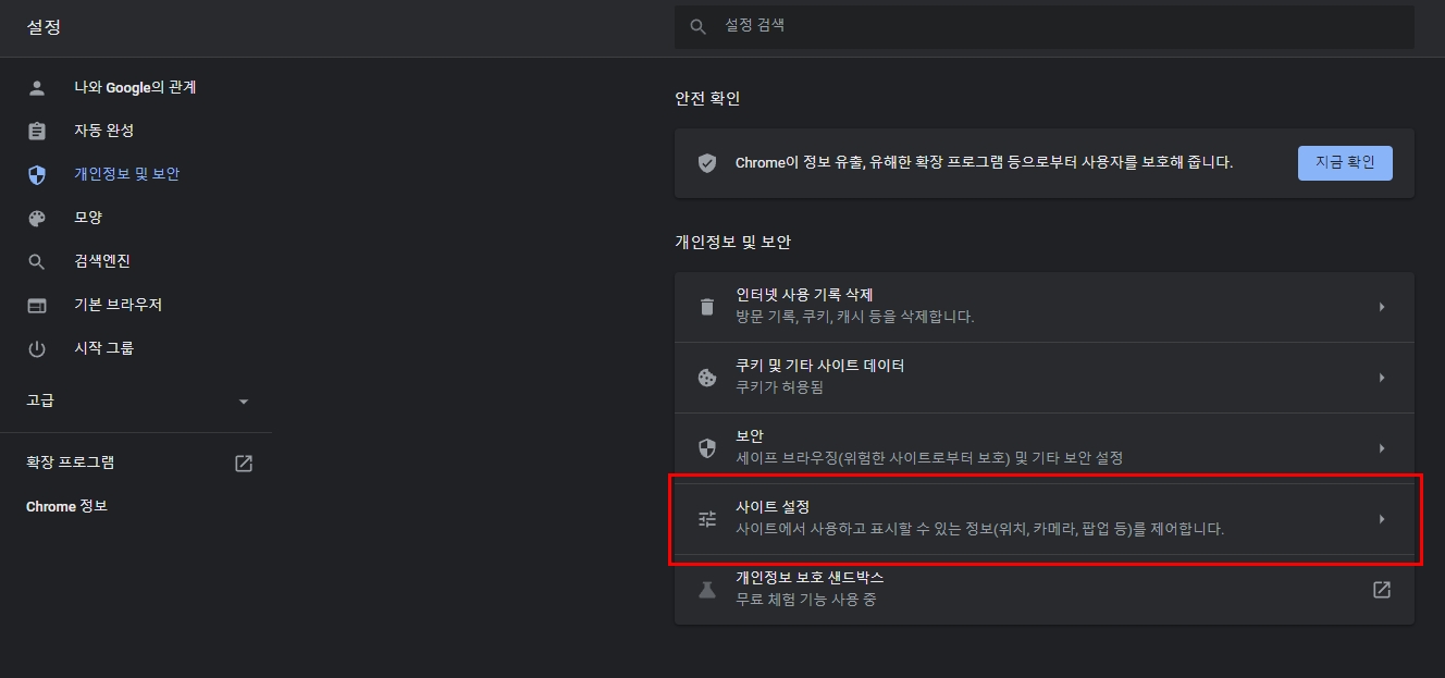 크롬-사이트설정탭-들어가기