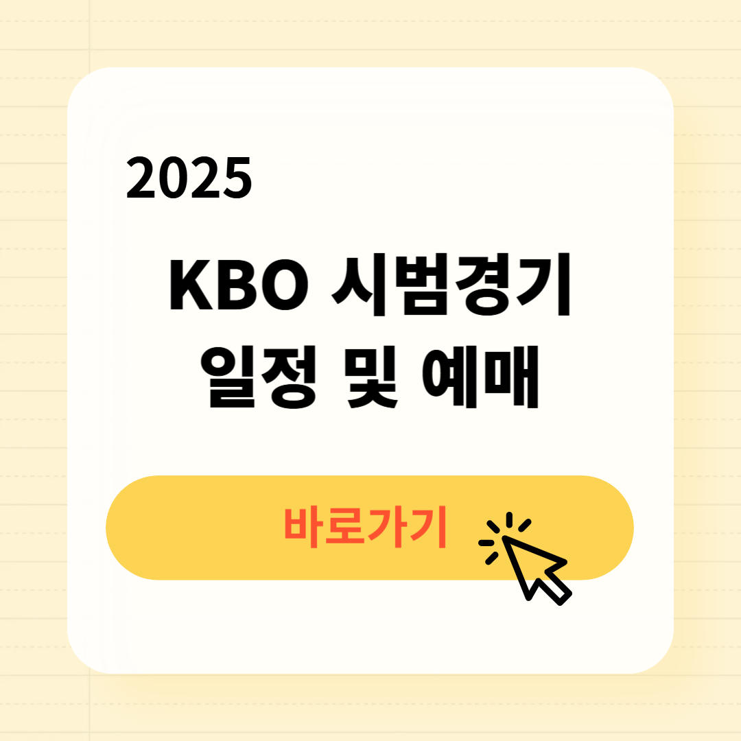 KBO 시범경기 일정 및 예매 방법