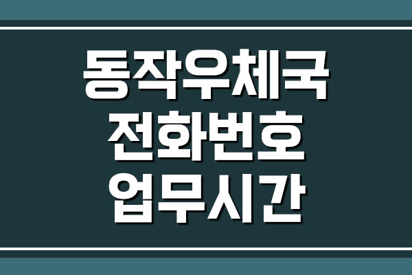 서울동작우체국 전화번호 및 업무시간