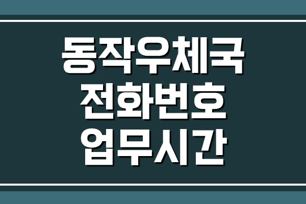  서울동작우체국 전화번호 및 업무시간