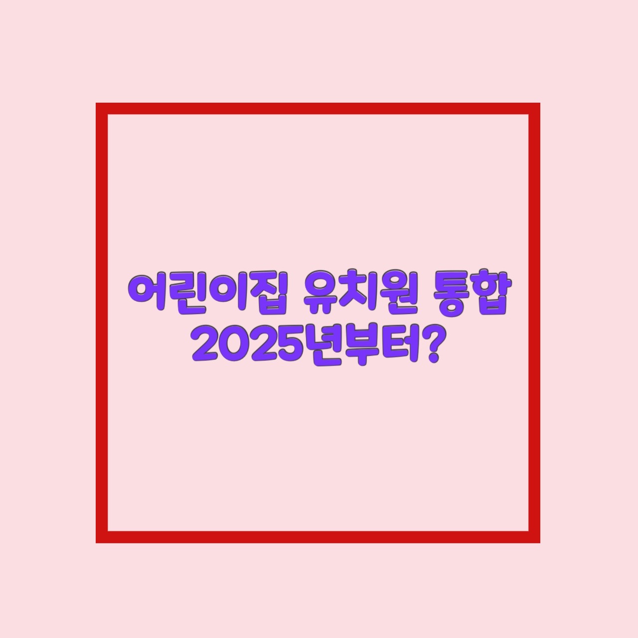  어린이집 유치원 통합 2025년부터. 교육비 지원 변화 얼마나?
