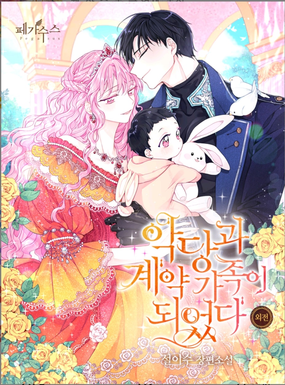  악당과 계약 가족이 되었다
