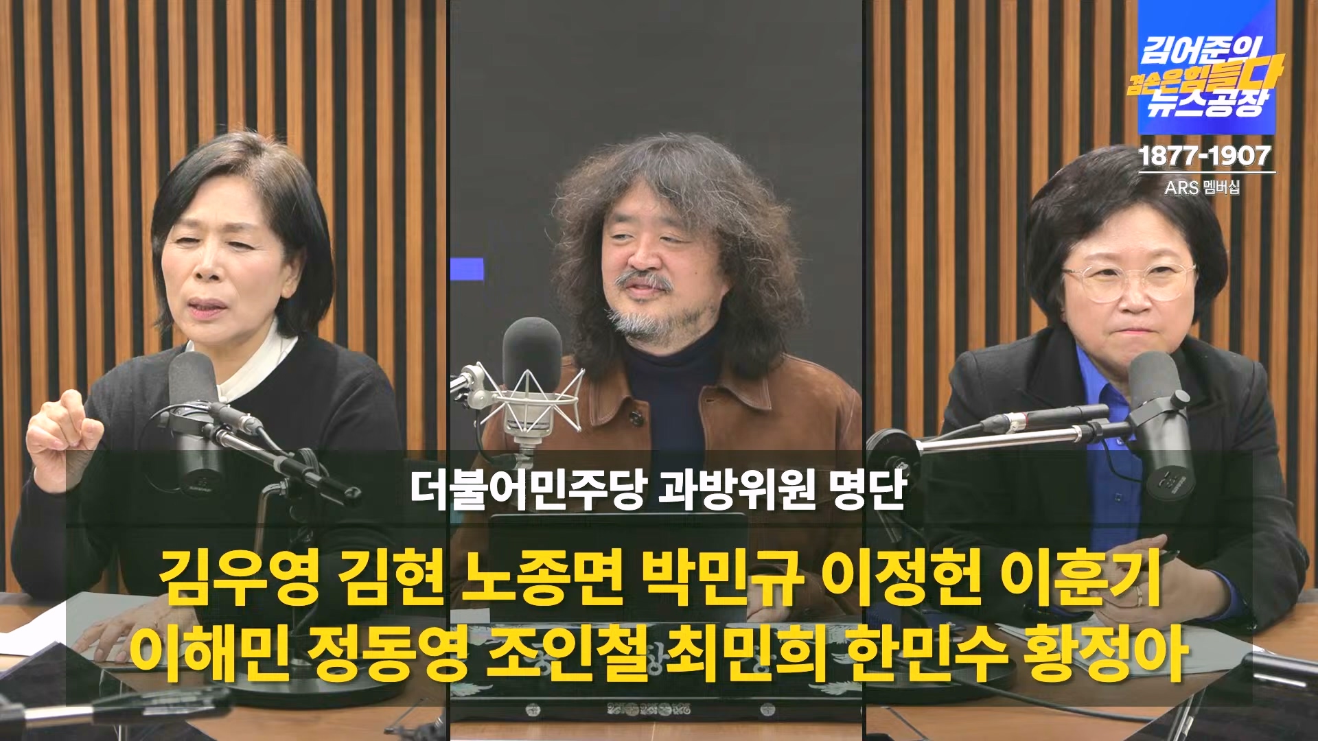 김어준의 겸손은힘들다 뉴스공장 2024년 12월 16일 월요일 [김민석, 정청래, 김병주, 박선원, 한준호, 최민희, 김현, 여론조사].mp4_20241216_180951.521.jpg