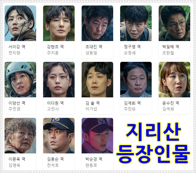  지리산 드라마 tvN 등장인물 다시보기 재방송 영상 편성정보