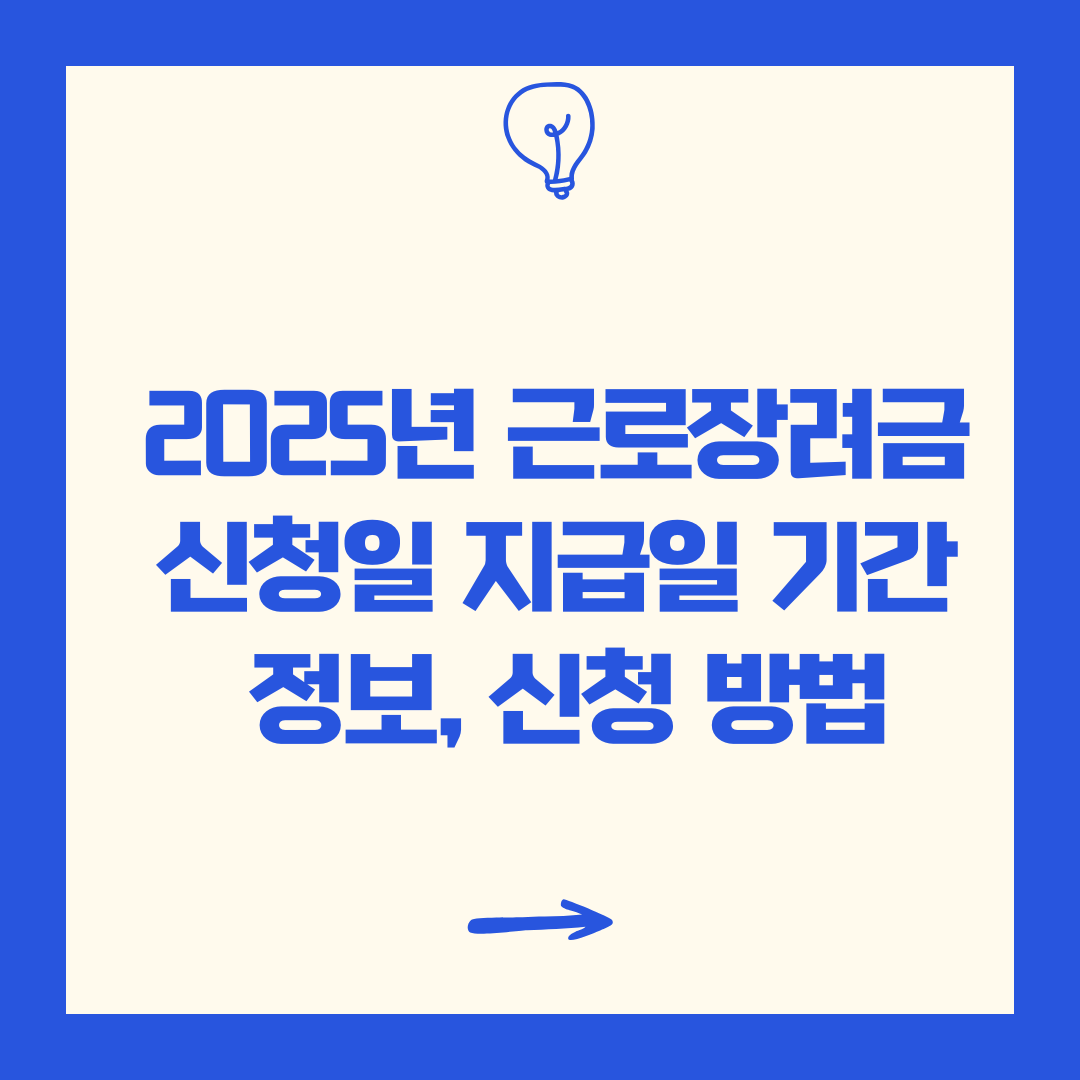 2025년 근로장려금 소득, 재산 신청방법 총정리