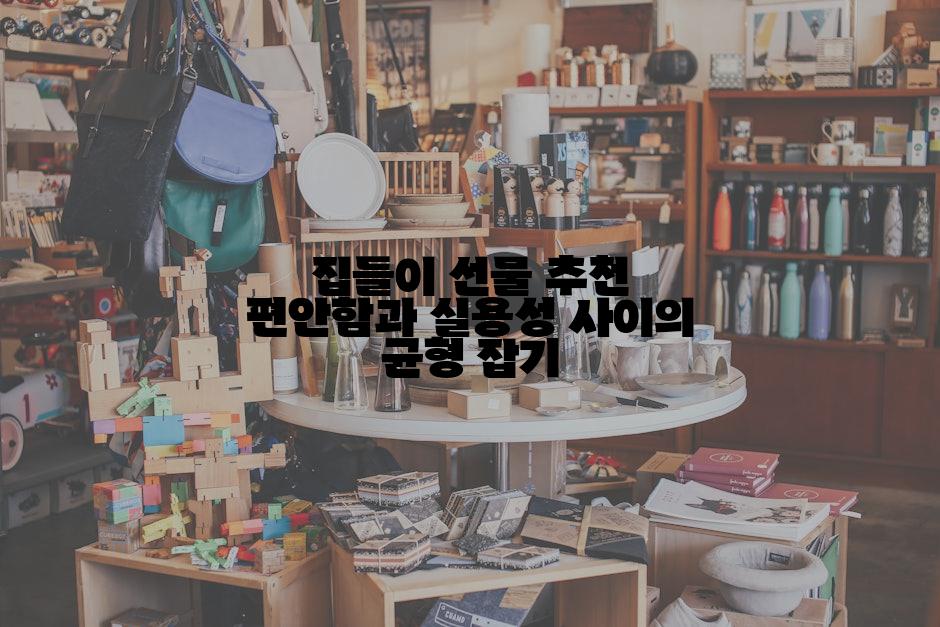 집들이 선물 추천 편안함과 실용성 사이의 균형 잡기