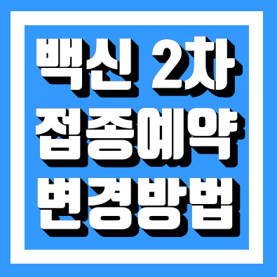  백신 2차접종 잔여백신 예약 날짜 변경