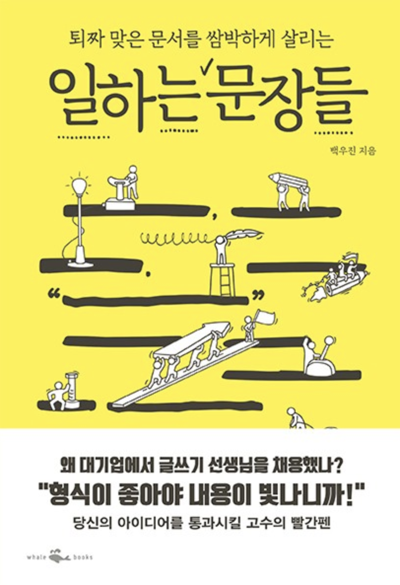  [독서 로그] 퇴짜 맞는 문서를 쌈박하게 살리는 일하는 문장들