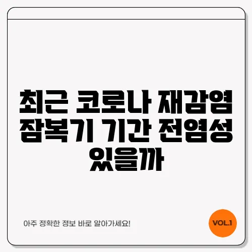 최근 코로나 재감염 잠복기 기간 전염성 있을까