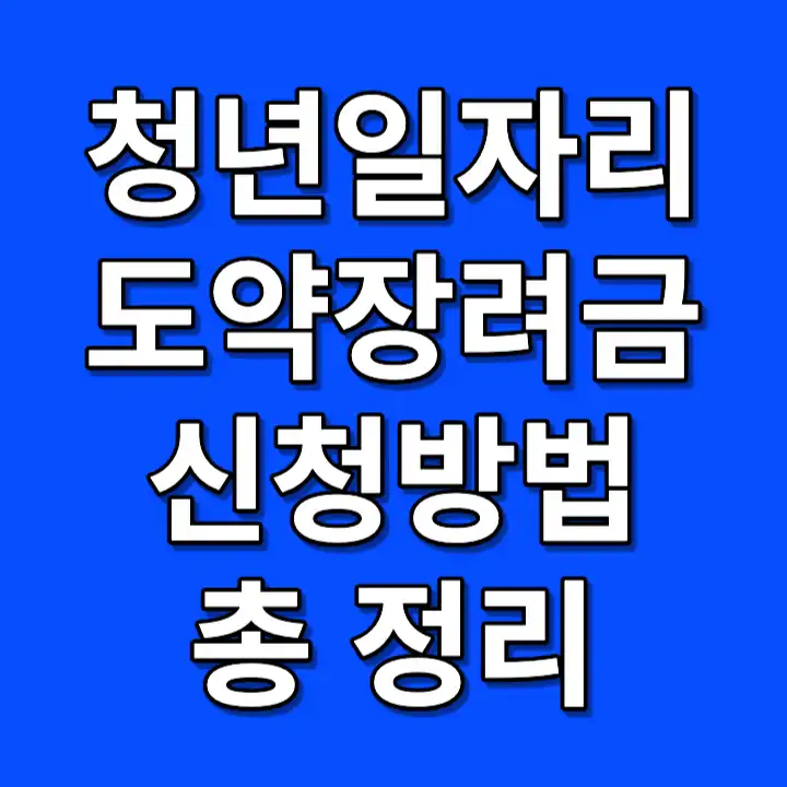 청년일자리도약장려금 사업 신청 방법