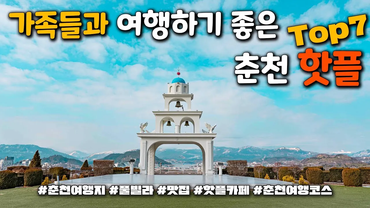 춘천 가볼만한곳 베스트10 현지인 추천 관광명소_6